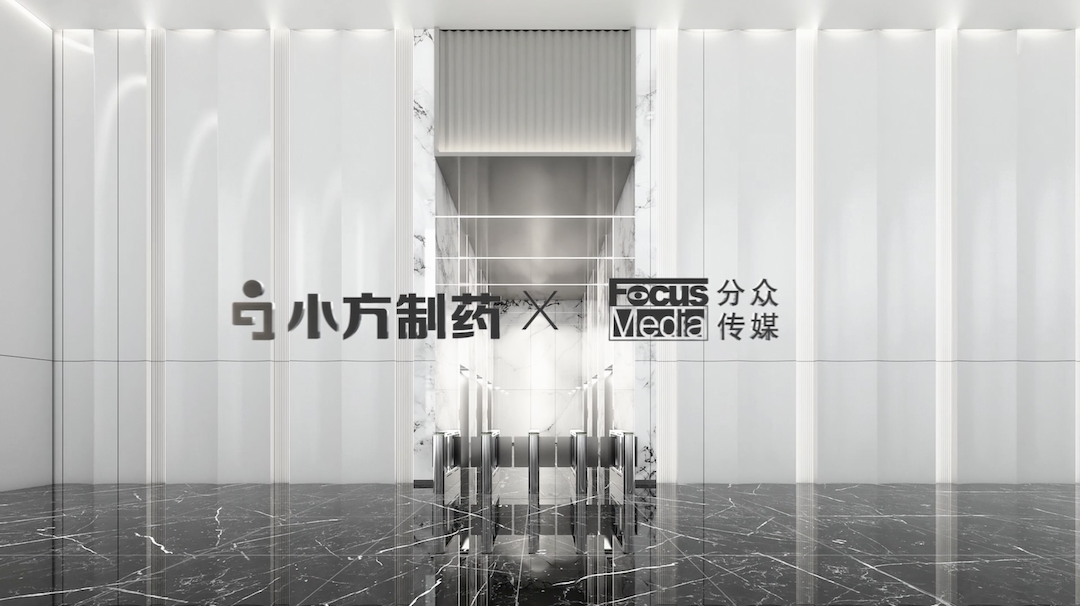 小方制药携手分众传媒，开启家庭常备药赛道领军之路！